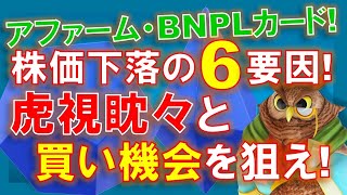 【米国株】現金厚めで、買いの好機を虎視眈々と狙おう！株価下落の６要因！アファームのデビットカード！傍観する！【ジムクレイマー・Mad Money】