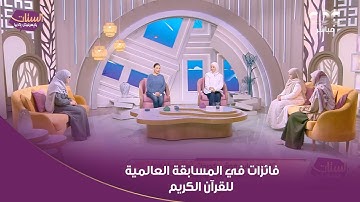 فائزات في المسابقة العالمية للقرآن الكريم يعبرن عن سعادتهن ويحكين عن كواليس المسابقة