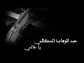 يا غالي الأسطورة الخالدة الموسيقار عبد الوهاب الدكالي Abd Alwahab Doukali 