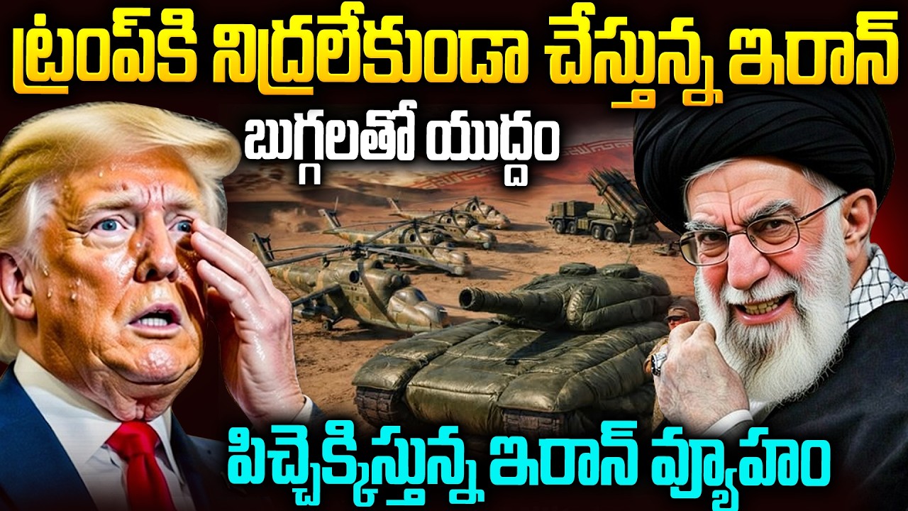 ఇలాంటి ఐడియాలు ఎలా వస్తాయ్ రా బాబు: పిచ్చెక్కించే ఇరాన్ వ్యూహం | Iran-Israel-Usa War #trump #mrvt
