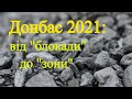 ДОНБАС 2021: від "БЛОКАДИ" до "ЗОНИ"