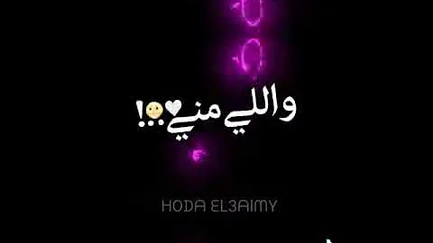 حالات واتس اب انت كل حاجه واللي مني واليك عنايه حالات واتس اب انت كل حاجه واللي مني واليك عنايه