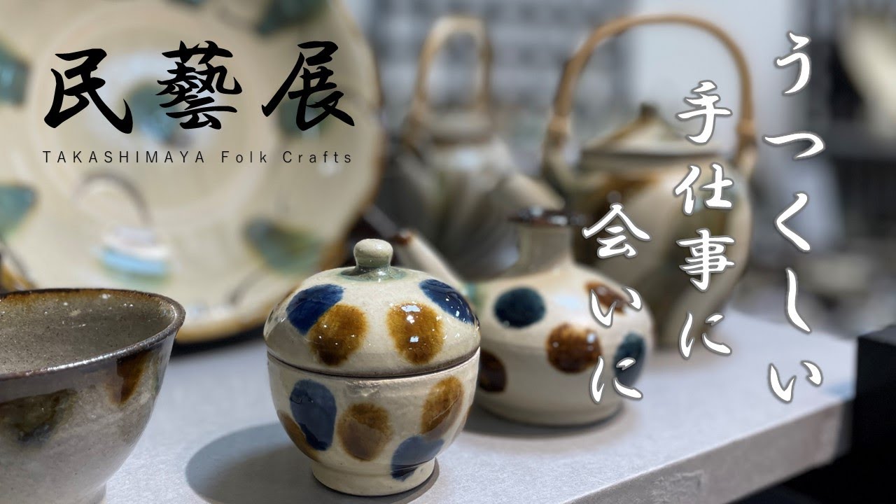 【タカシマヤ民藝展】手仕事の美しさにときめく