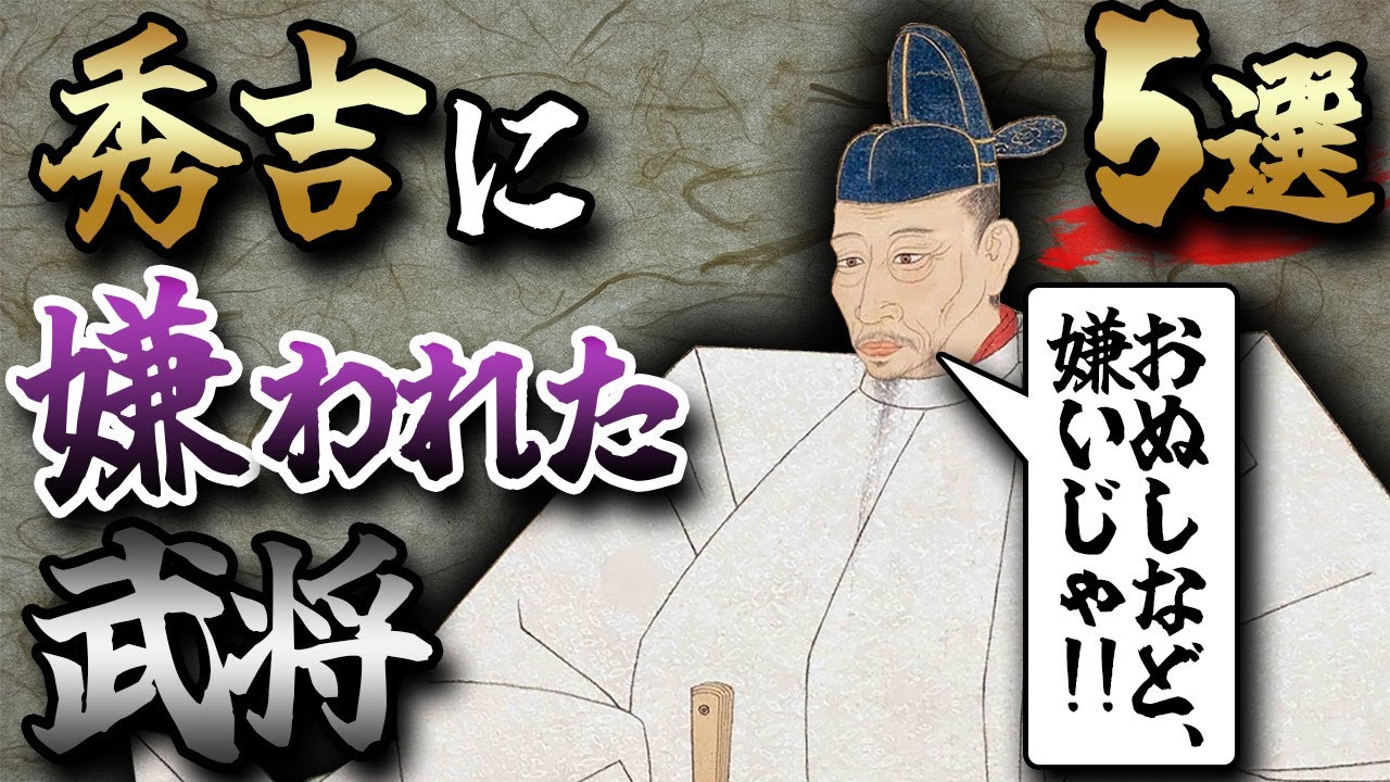 Historical Commentary] 5 warlords disliked by Toyotomi Hideyoshi