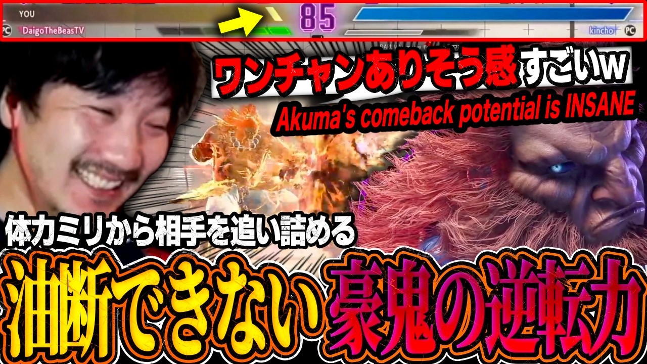 Daigo demonstrates Akuma's potential with epic comeback against Kincho's Terry!【SF6】