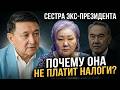 Почему Анипа Назарбаева сестра экс-президента РК не платит налоги?