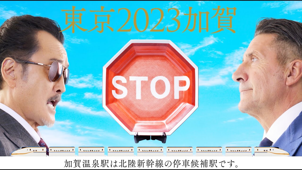 祝！北陸新幹線延伸！ 加賀温泉駅をめぐる最後のドラマが幕を開ける／加賀市新幹線対策室Season6