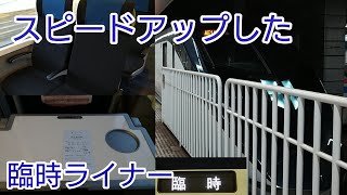 【ダイヤ改正】京成AE形 臨時ライナー 速達化に伴う運用変更