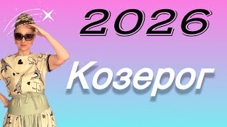 картинка: 🔴 КОЗЕРОГ 2026 🔴 Заслуженный УСПЕХ…….. Розанна Княжанская
