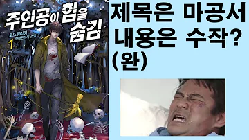 제목은 마공서 내용은 수작 주인공이 힘을 숨김 소설리뷰 제목은 마공서 내용은 수작 주인공이 힘을 숨김 소설리뷰