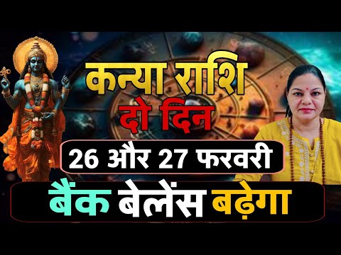 कन्या राशि 26 और 27 फ़रवरी 2026 कन्या राशिफल। आज का दैनिक राशिफल
