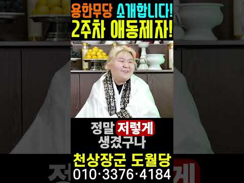 벌써 영검하다 소문난 신내림 2주차 애동제자! 천상장군 도월당!