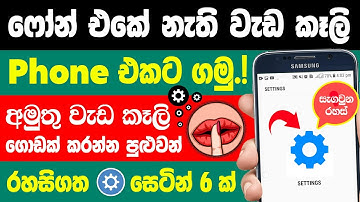 Top 6 Useful Secret settings on android in Sinhala | Smartphone developer options tips and tricks