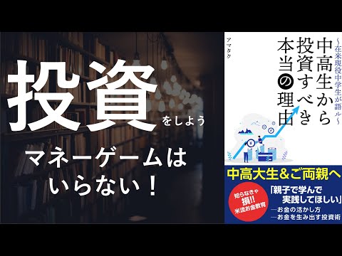 在米現役中学生が語る 中高生から投資すべき本当の理由 - 本要約【名著から学ぼう】