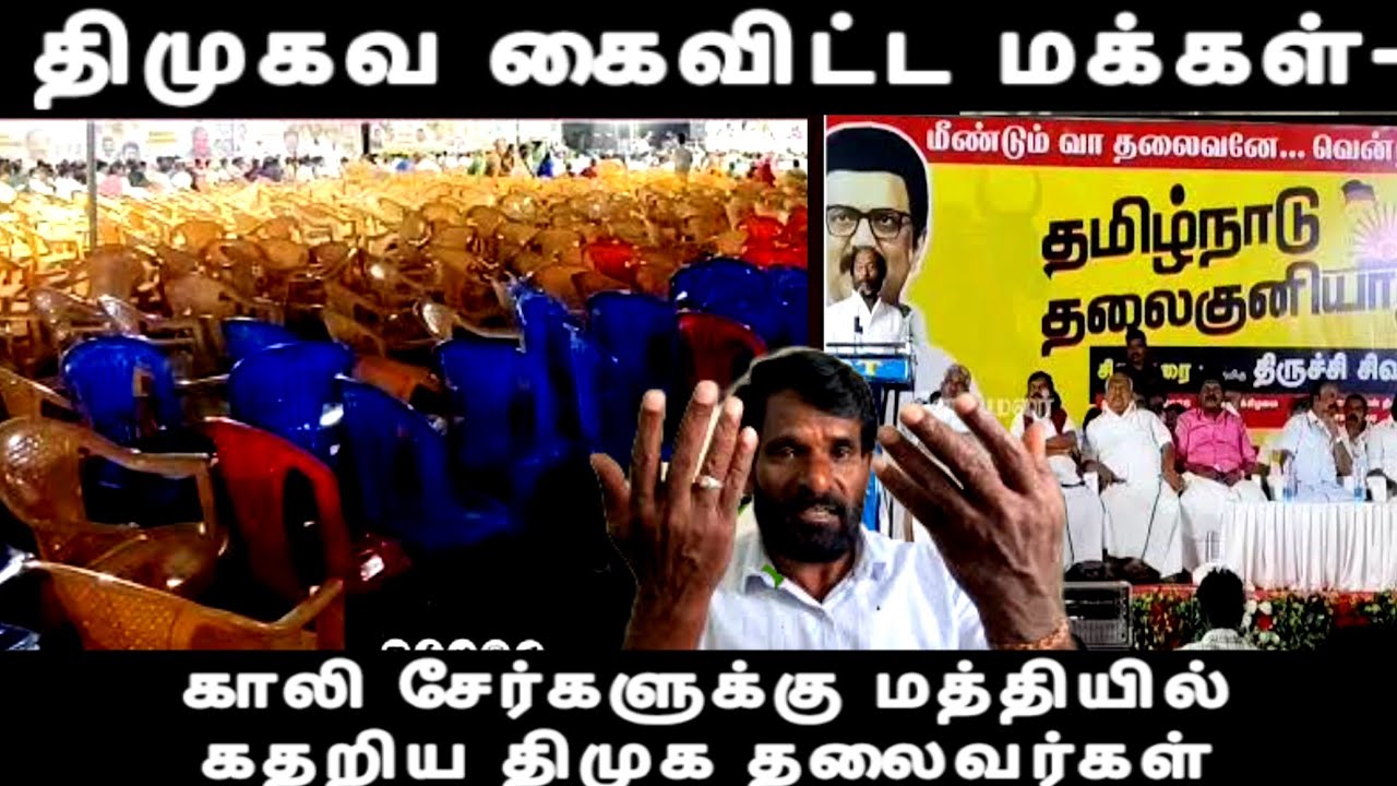 திமுகவ கைவிட்ட மக்கள்- காலி சேர்களுக்கு மத்தியில் கதறிய திமுக தலைவர்கள்-தவெக பக்கம் தாவும் காங்கிரஸ்