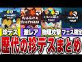 歴代スプラの珍デス集【スプラトゥーン】
