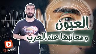 العيون و معانيها عند العرب   شو اكتر مصطلح للعيون اسمعت عنه؟ ??