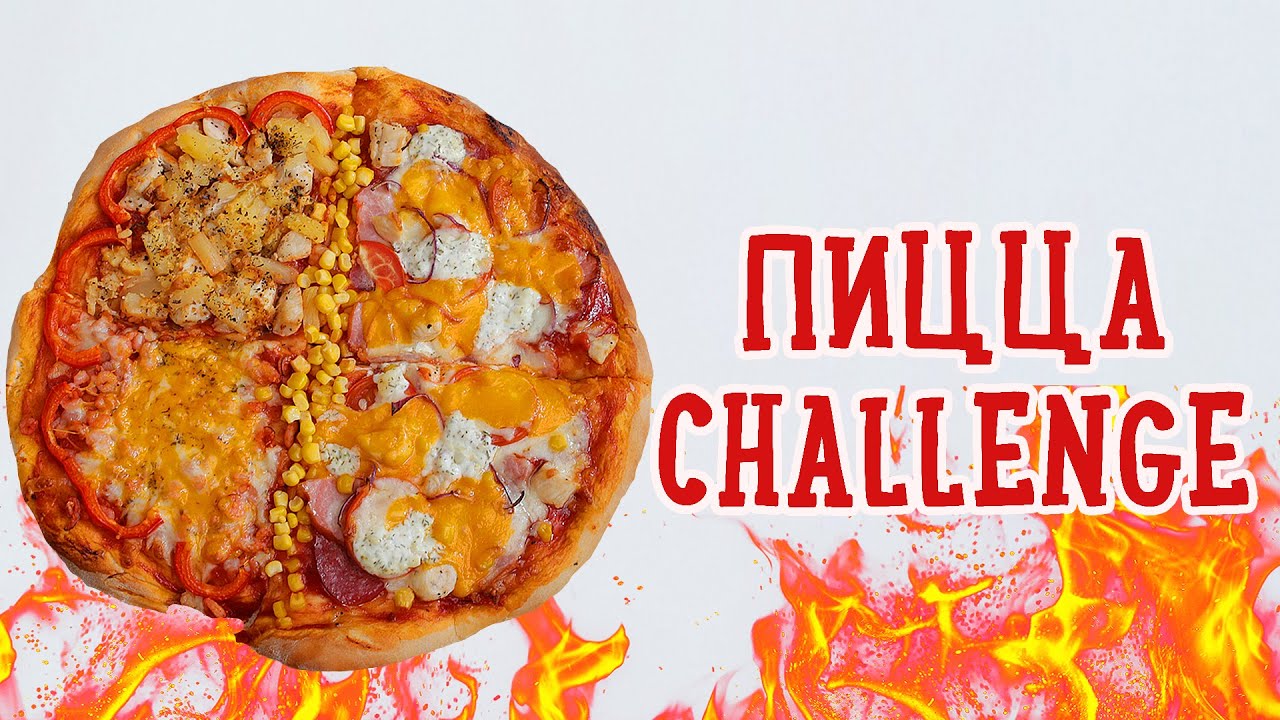 Пицца Challenge: Вика VS. Тима! [Рецепты Bon Appetit]