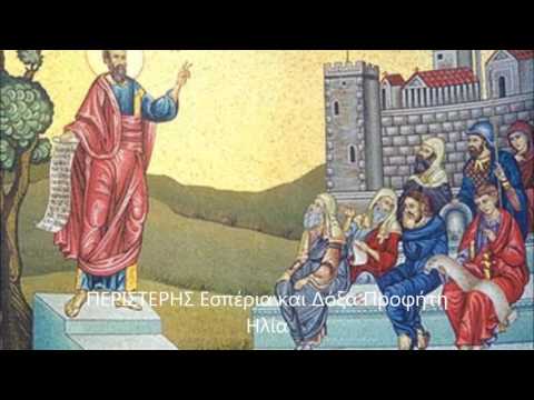 ΠΕΡΙΣΤΕΡΗΣ Εσπέρια και Δόξα Προφήτη Ηλία