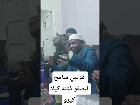 قويبي سامح ليسقو فتنة كيلا كيرو