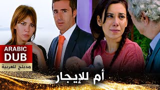 فيلم أم للإيجار - فيلم تركي مدبلج للعربية