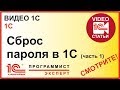 Как сделать сброс пароля 1С?