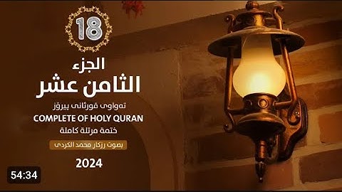 الجزء الثامن عشر من القرآن الكريم 🌙القارئ رزكار محمد الكردي🌼راحه نفسيه سوره المؤمنون/النور /الفرقان🥀