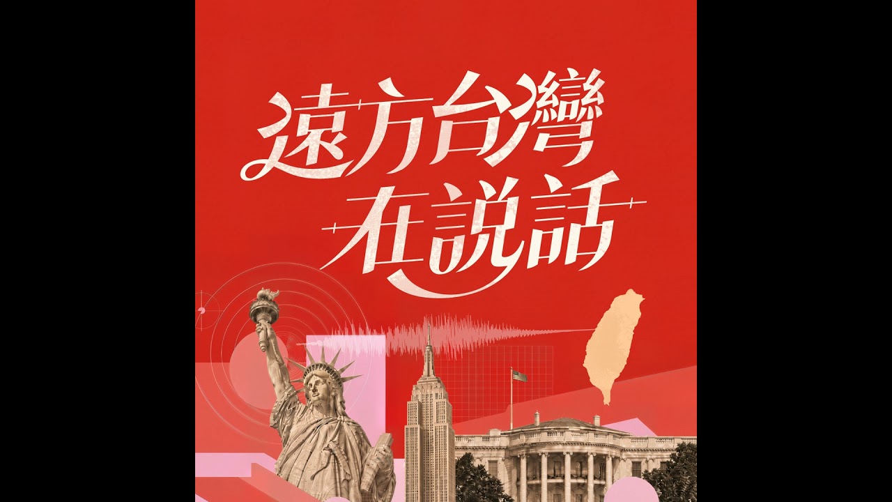 EP19:社群平台的台灣中心 ft. 紐約下州醫學中心助理教授 莊士杰 縮圖