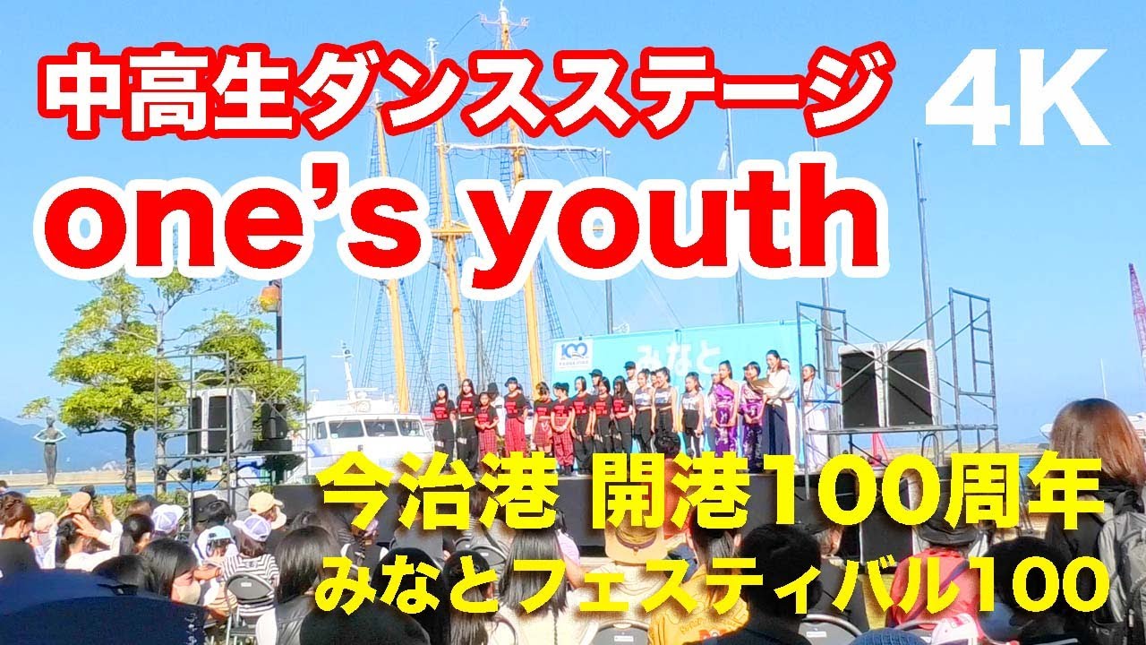 きれきれ! かっこいい! 中高生ダンスステージ one's youth  今治開港100周年 みなとフェスタ100    Dance Stage, one's youth Oct. 15, 2022