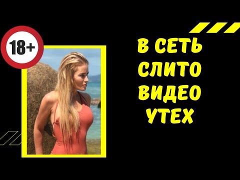 В Сеть слили интимное видео Даны Борисовой