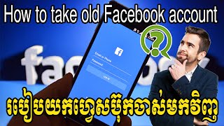 របៀបយកហ្វេសប៊ុកចាស់មកវិញ | How to take old Facebook account | Sokny shares knowledge