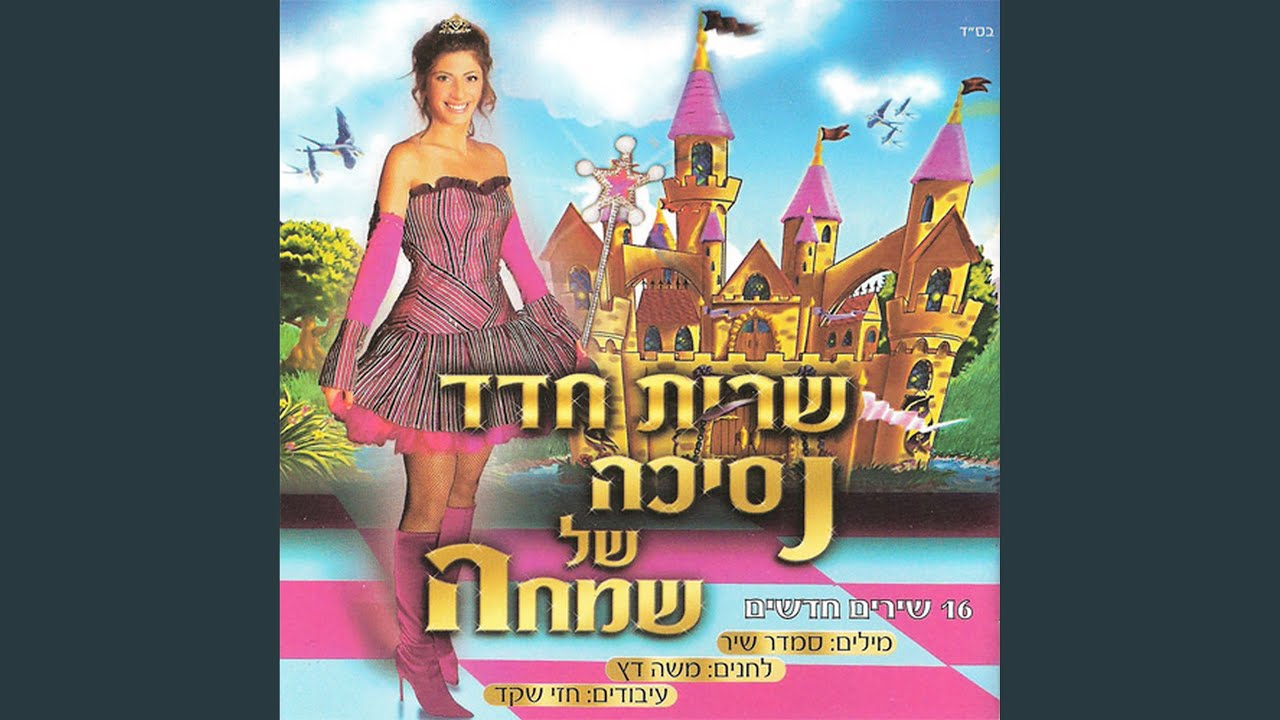 Watch אמא, שבי on YouTube Watch אמא, שבי on YouTube