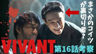 【VIVANT/第16話】いよいよ本番スタート？【ドラマ考察 堺雅人 阿部寛 二宮和也 役所広司 二階堂ふみ 松坂桃李 花岡すみれ 富栄ドラム 濱田岳 宮下今日子 TBS 日曜劇場 視聴率】