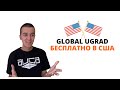 Global UGRAD: Как пройти первый тур? - Программа по обмену в США