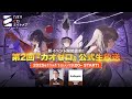 新イベント開始直前!第2回『カオゼロ』公式生放送