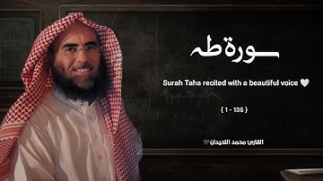 سورة طه تلاوة خاشعة ❤️ / القارئ محمد اللحيدان