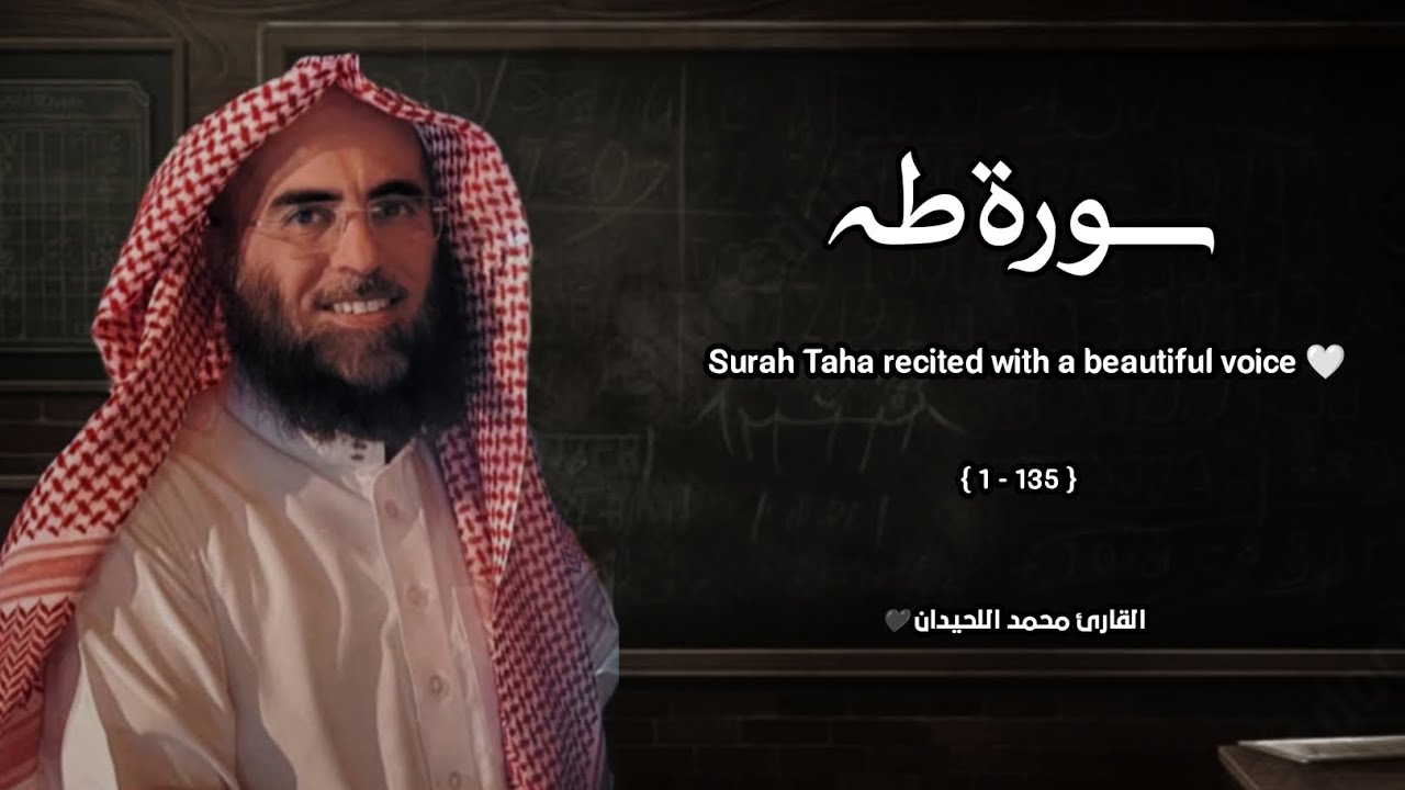سورة طه تلاوة خاشعة ❤️ / القارئ محمد اللحيدان