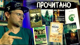 ПРОЧИТАНО | НИЛ ГЕЙМАН | УИНДЕМ | КУНЦ