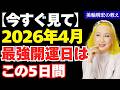 【美輪明宏の教え】2026年4月の春の金運・仕事運を爆上げ！今すぐチェックしたい最強開運日5選｜一粒万倍日・甲子の日・寅の日