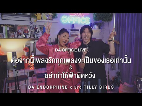 3rd Tilly Birds x Da Endorphine - ต่อจากนี้เพลงรักทุกเพลงจะเป็นของเธอเท่านั้น & อย่าทำให้ฟ้าผิดหวัง