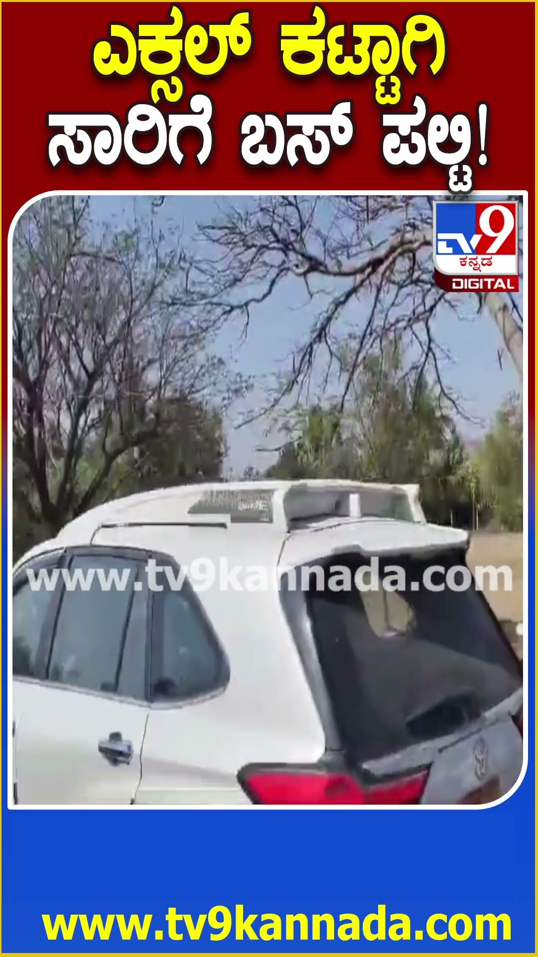 KSRTC Bus accident: ಎಕ್ಸೆಲ್ ಕಟ್ ಆಗಿ ಜಮೀನಿಗೆ ಉರುಳಿ ಬಿದ್ದ ಸಾರಿಗೆ ಬಸ್, ಭೀಕರ ಆಕ್ಸಿಡೆಂಟ್ | #TV9D