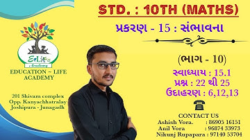 STD. 10TH MATHS : chapter  - 15 (સંભાવના)સ્વા.: 15.1/પ્રશ્ન-22 થી 25/ઉદા. (ભાગ - 10)- BY ASHISH VORA