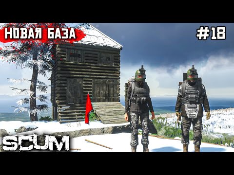 Видео: МЫ СПАЛИЛИ, НАС ПЕРЕЕЗЖАЕМ. ВЫЖИВАНИЕ В SCUM №18