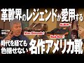【革靴界の重鎮】GMT代表の横瀬さんが愛用する時代を経ても色褪せない名作革靴５選！《アメリカ靴編》