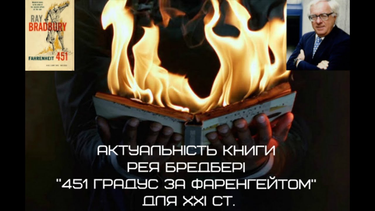 Ray Bradbury "Fahrenheit 451". 451 Градус по Фаренгейту аудиокнига. Rey bredberi haqida. Rey bredberi slaydlar.