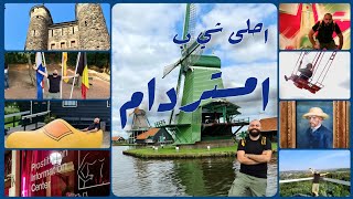 احلى شي بامستردام، هولندا |Best to do on Amsterdam ,Netherlands |تجربة أعلى مرجيحة بأوروبا | 4k