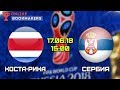 Прогноз и ставки на матч Коста Рика — Сербия 17.06.2018