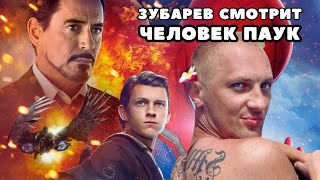 ЗУБАРЕВ СМОТРИТ ''ЧЕЛОВЕК ПАУК: ВОЗВРАЩЕНИЕ ДОМОЙ''
