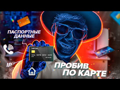 ЧТО Я МОГУ СДЕЛАТЬ ЗНАЯ НОМЕР ТВОЕЙ КАРТЫ