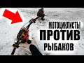 Мотоциклисты ПРОТИВ Рыбаков На Льду ЗИМОЙ!